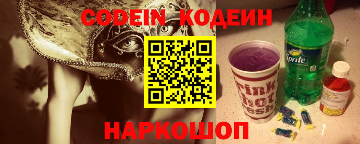 Codein напиток Lean (лин)  Вход с VPN  Усинск 